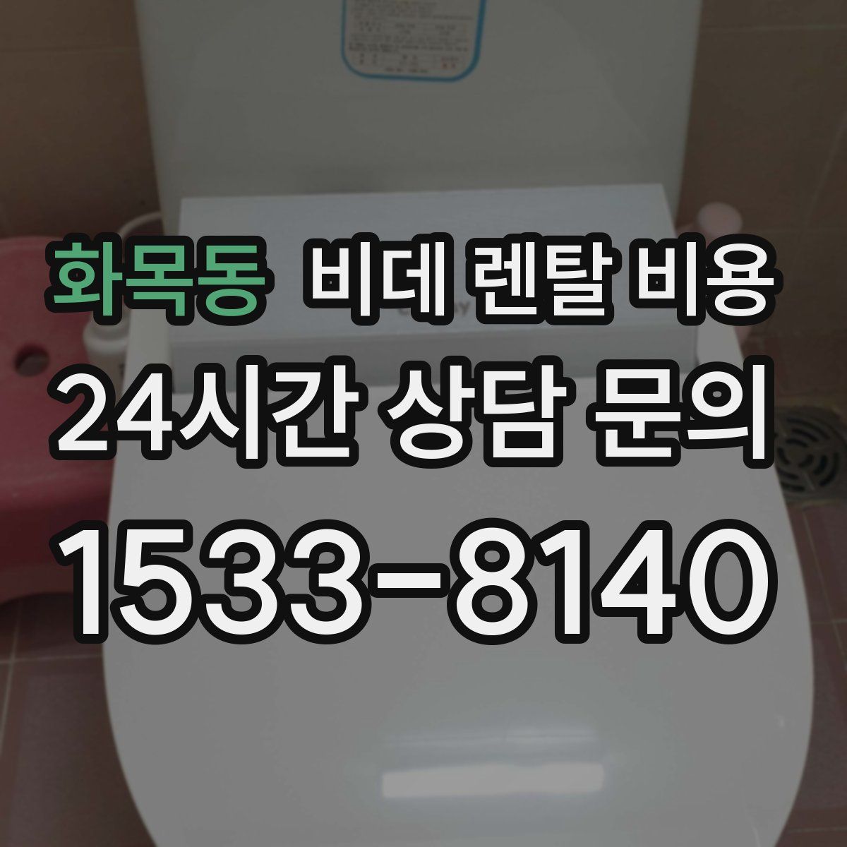 화목동 비데 렌탈 비용