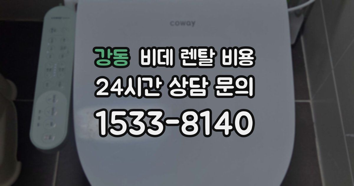 강동 비데 렌탈 비용