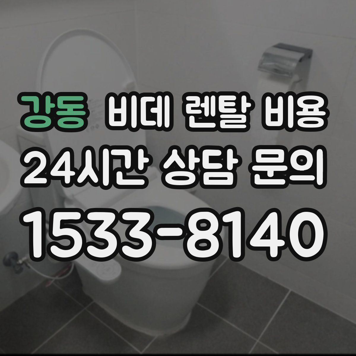 강동 비데 렌탈 비용