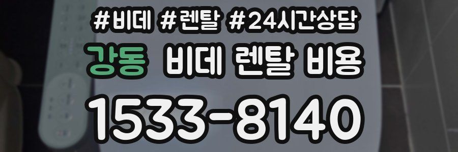 강동 비데 렌탈 비용