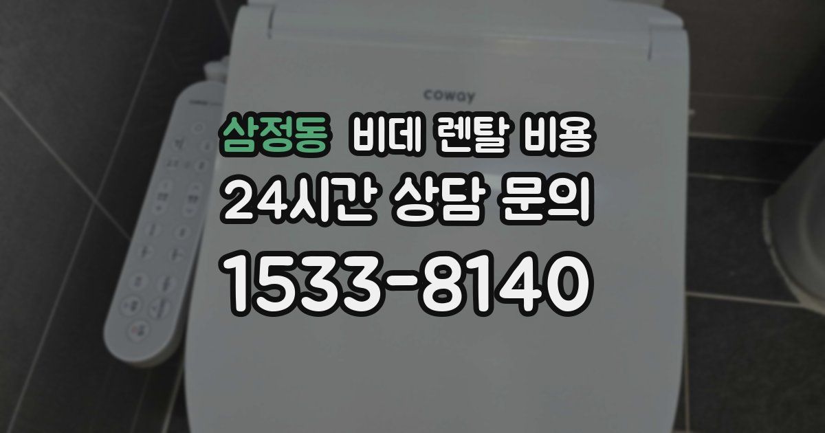 삼정동 비데 렌탈 비용