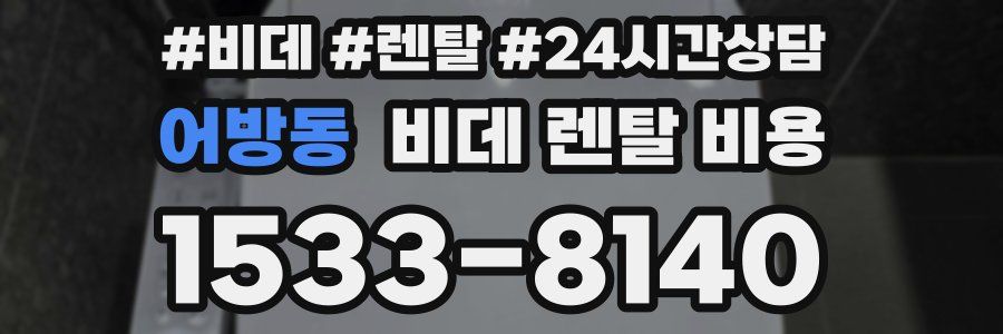 어방동 비데 렌탈 비용