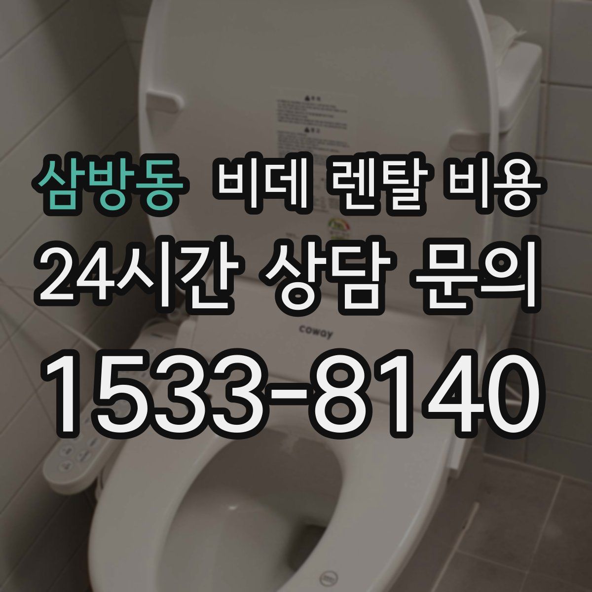 삼방동 비데 렌탈 비용