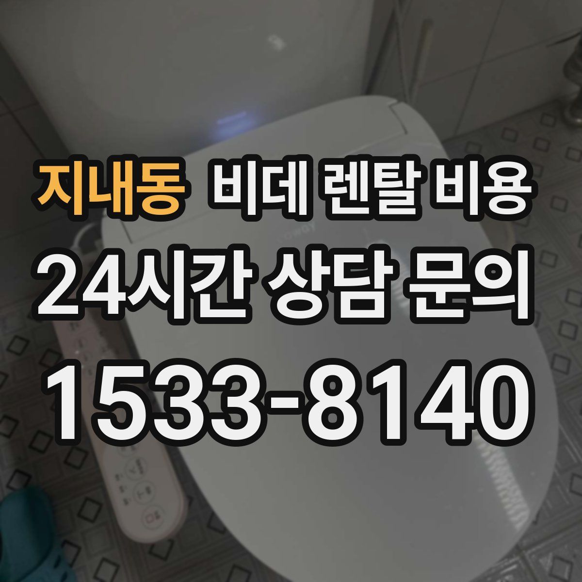 지내동 비데 렌탈 비용