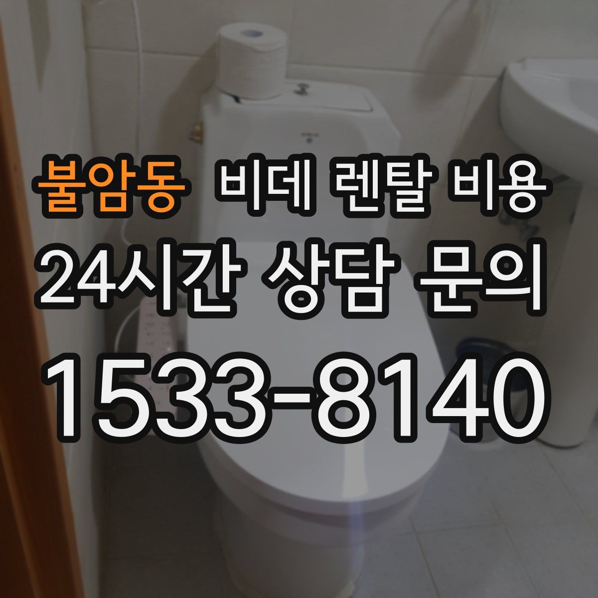 불암동 비데 렌탈 비용