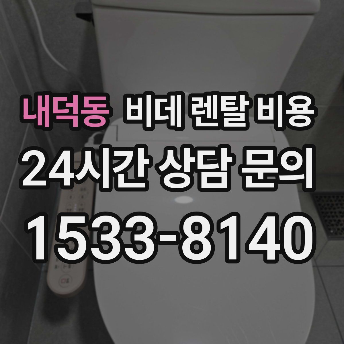 내덕동 비데 렌탈 비용