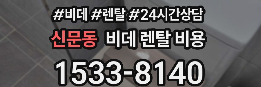 신문동 비데 렌탈 비용