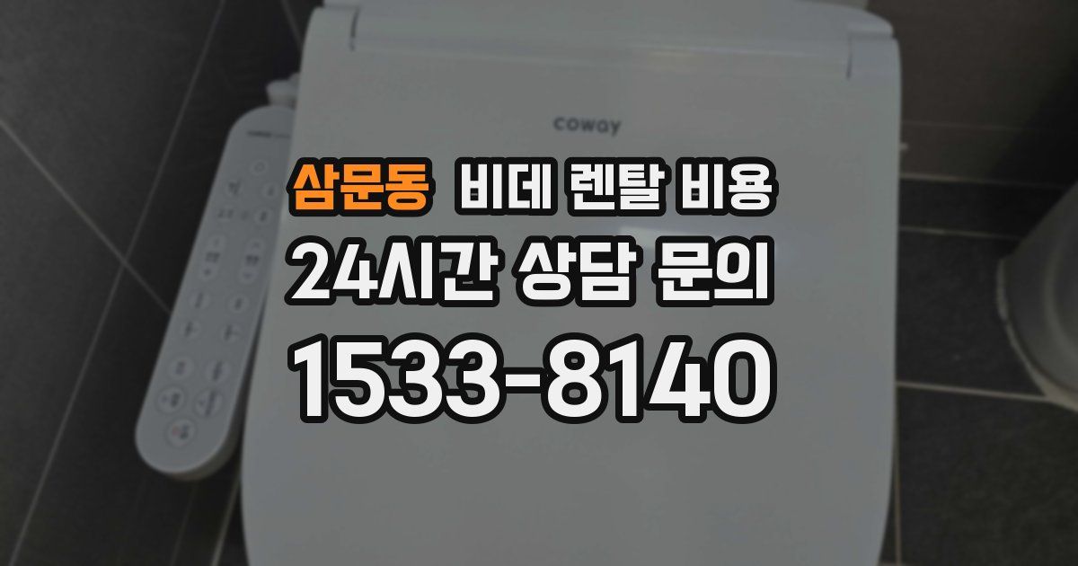 삼문동 비데 렌탈 비용