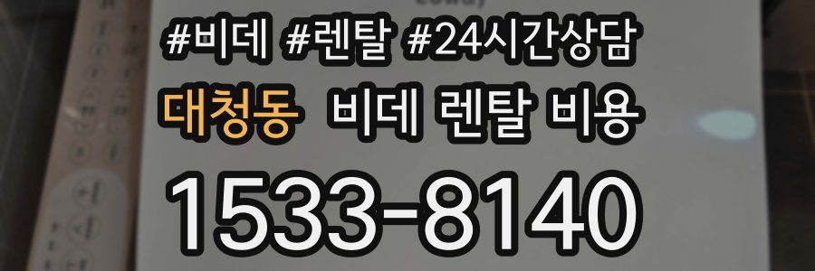 대청동 비데 렌탈 비용