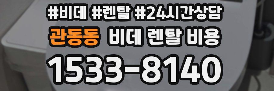 관동동 비데 렌탈 비용