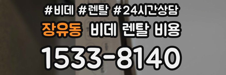 장유동 비데 렌탈 비용