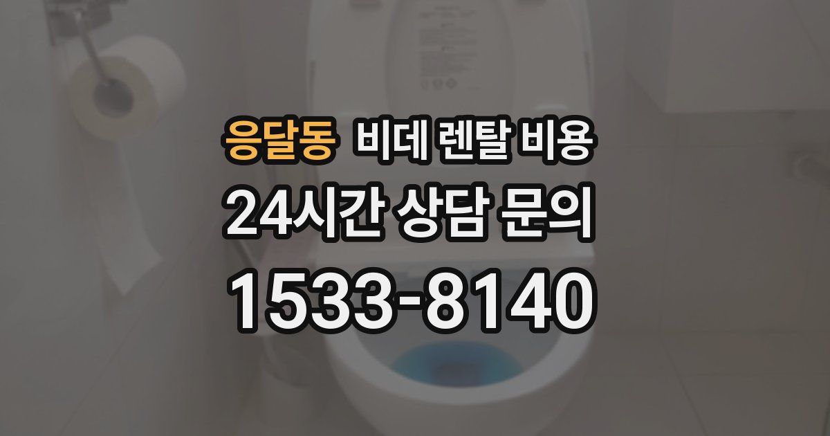 응달동 비데 렌탈 비용