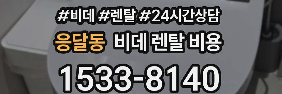 응달동 비데 렌탈 비용
