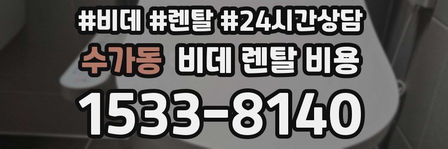 수가동 비데 렌탈 비용
