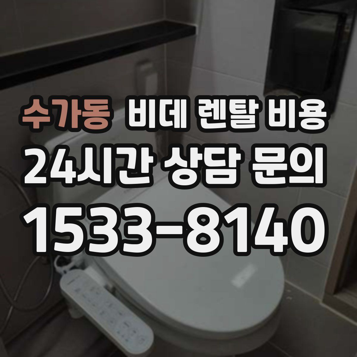 수가동 비데 렌탈 비용