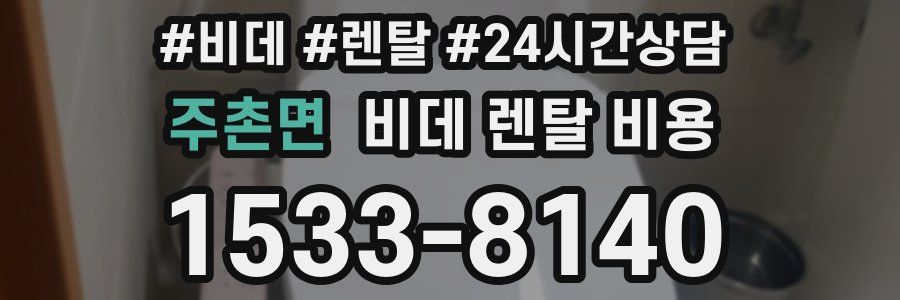 주촌면 비데 렌탈 비용