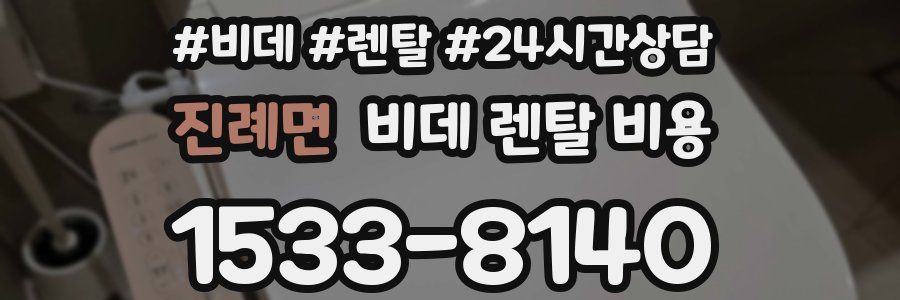 진례면 비데 렌탈 비용