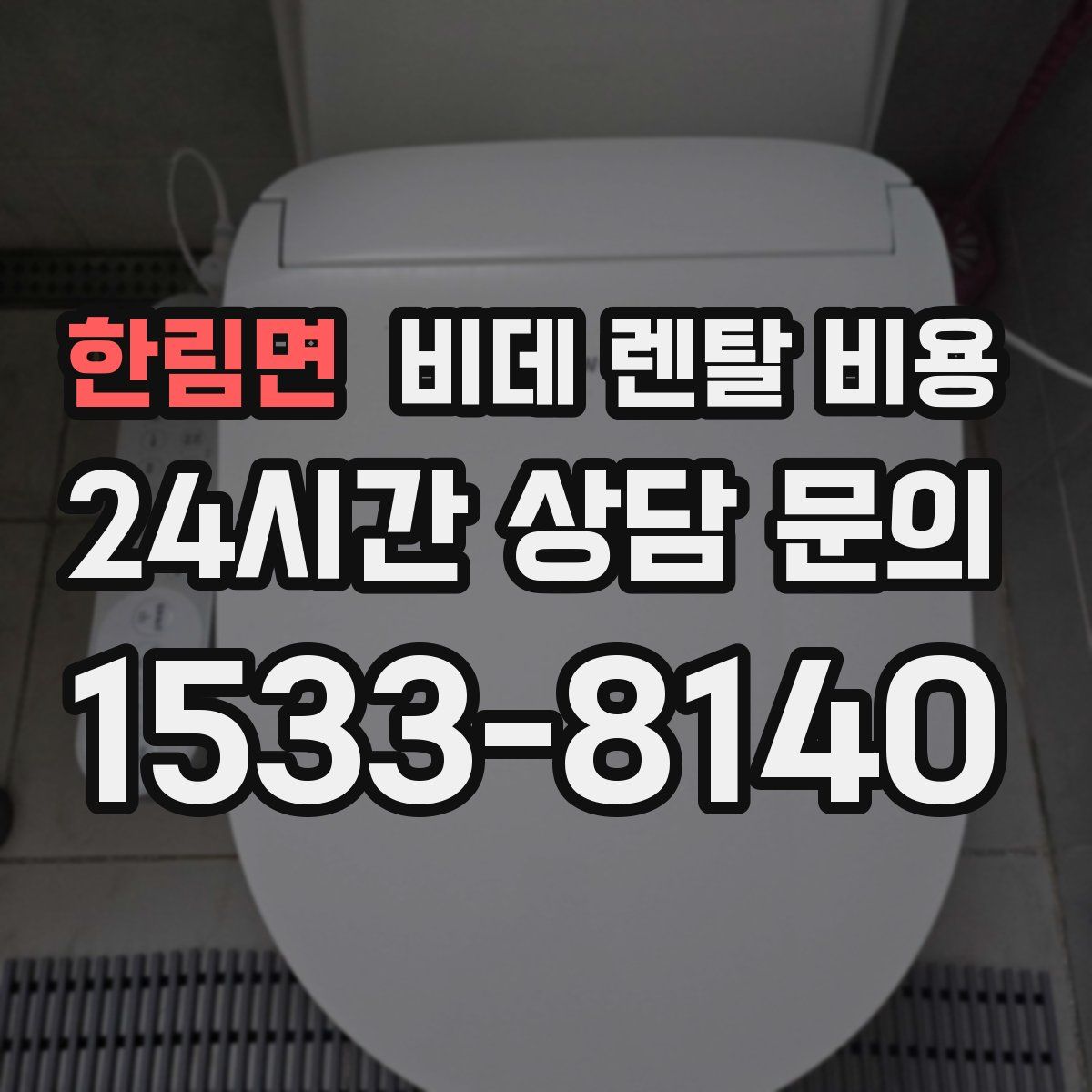 한림면 비데 렌탈 비용