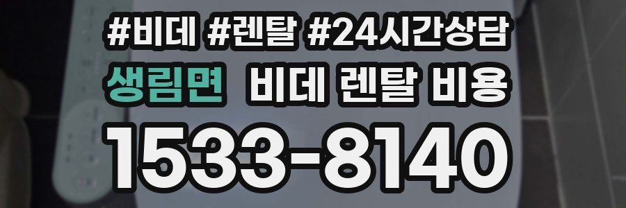 생림면 비데 렌탈 비용
