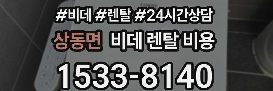 상동면 비데 렌탈 비용