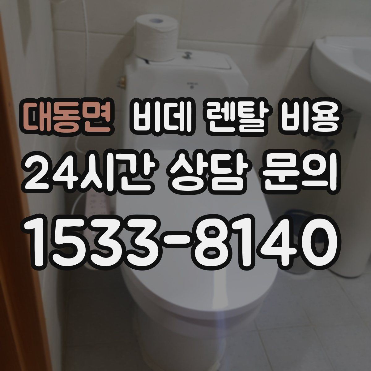 대동면 비데 렌탈 비용 어린이·어르신 사용성까지 함께 고려하기