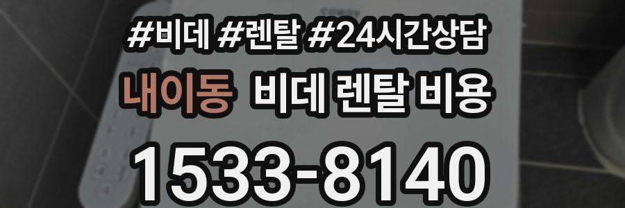 내이동 비데 렌탈 비용