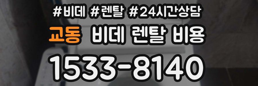 교동 비데 렌탈 비용