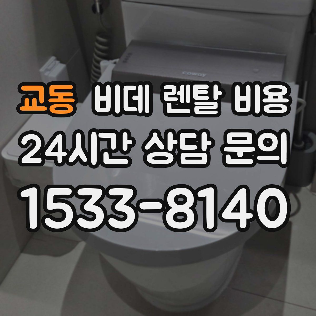 교동 비데 렌탈 비용