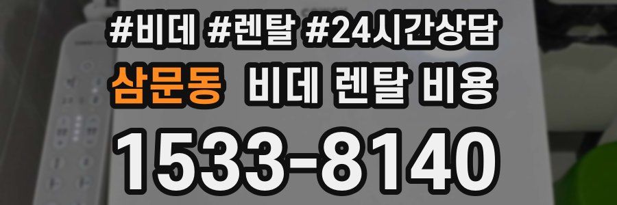 삼문동 비데 렌탈 비용