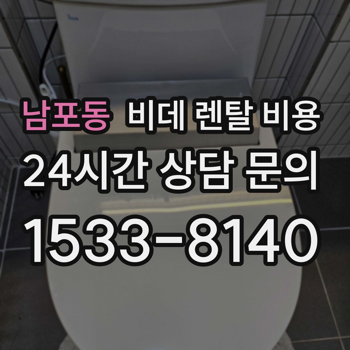 남포동 비데 렌탈 비용