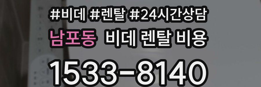 남포동 비데 렌탈 비용
