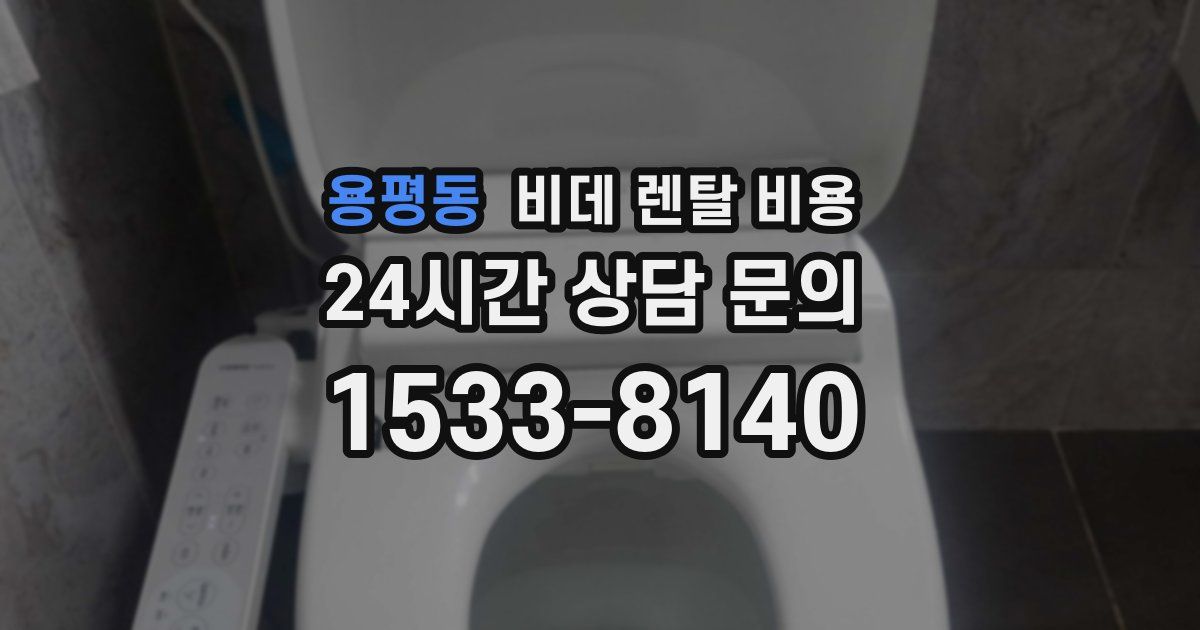 용평동 비데 렌탈 비용