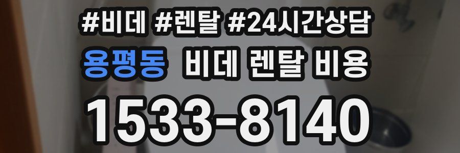 용평동 비데 렌탈 비용