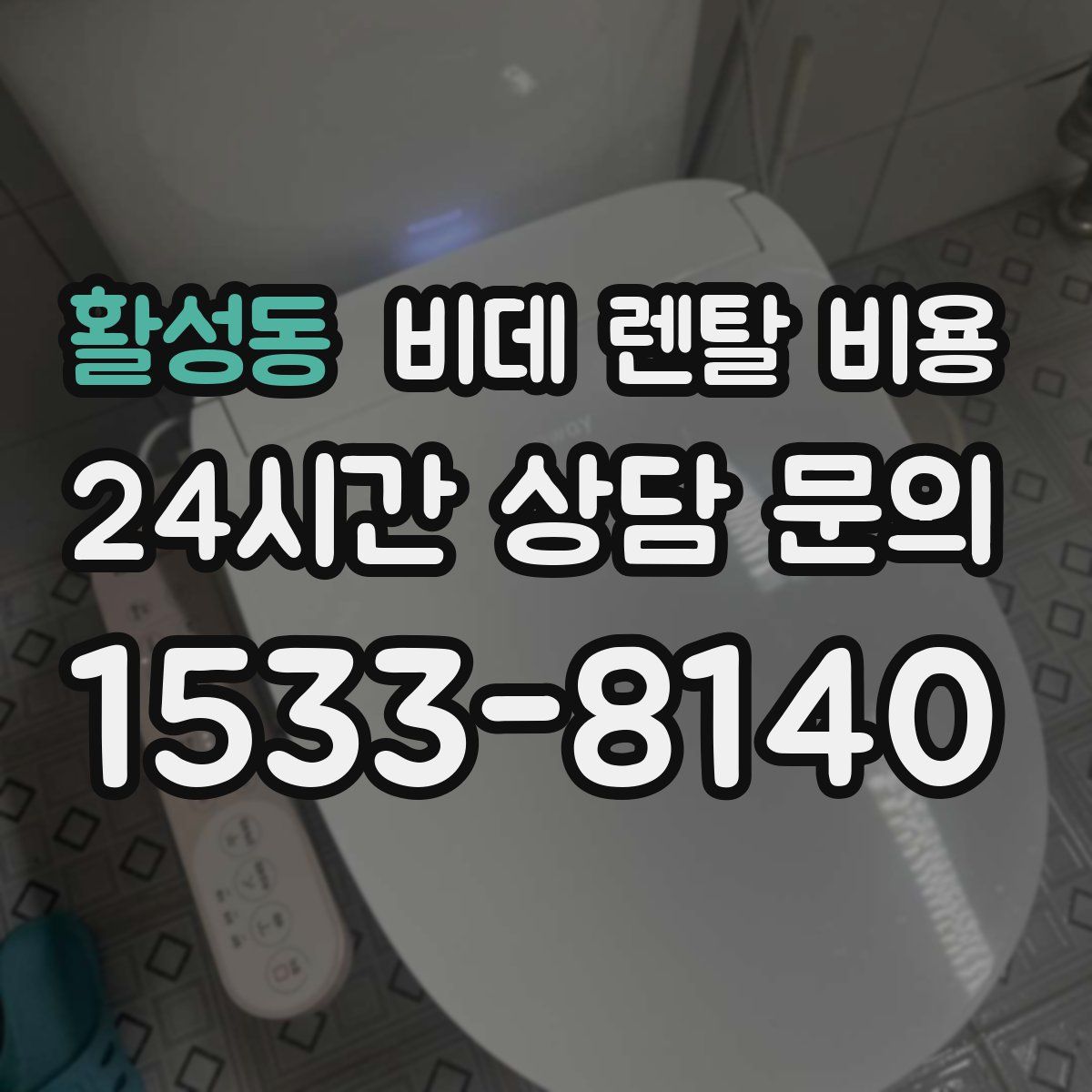 활성동 비데 렌탈 비용