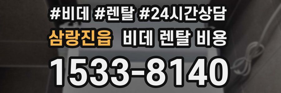 삼랑진읍 비데 렌탈 비용