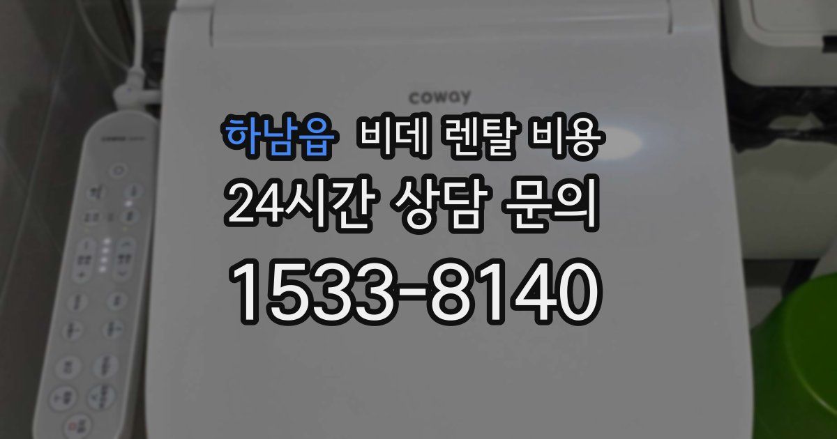 하남읍 비데 렌탈 비용