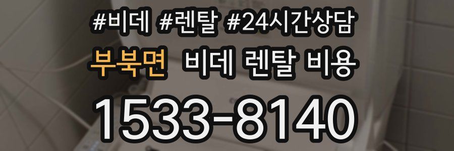 부북면 비데 렌탈 비용