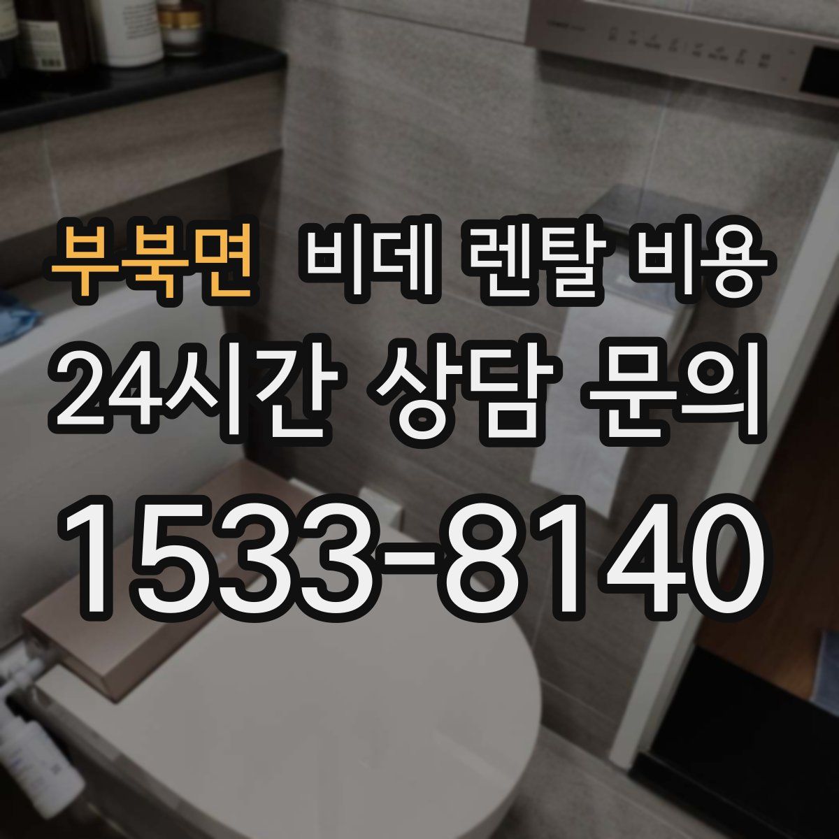 부북면 비데 렌탈 비용