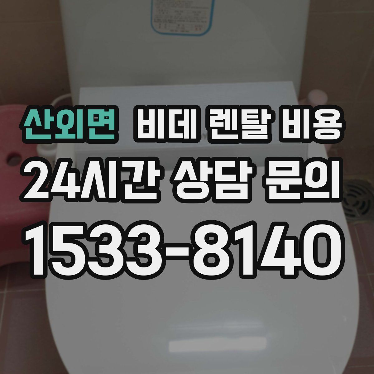 산외면 비데 렌탈 비용