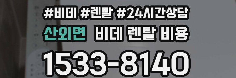 산외면 비데 렌탈 비용