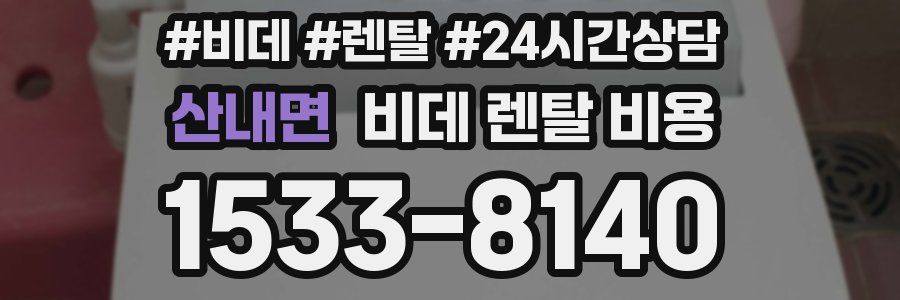 산내면 비데 렌탈 비용