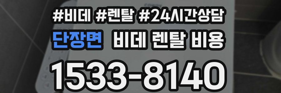 단장면 비데 렌탈 비용