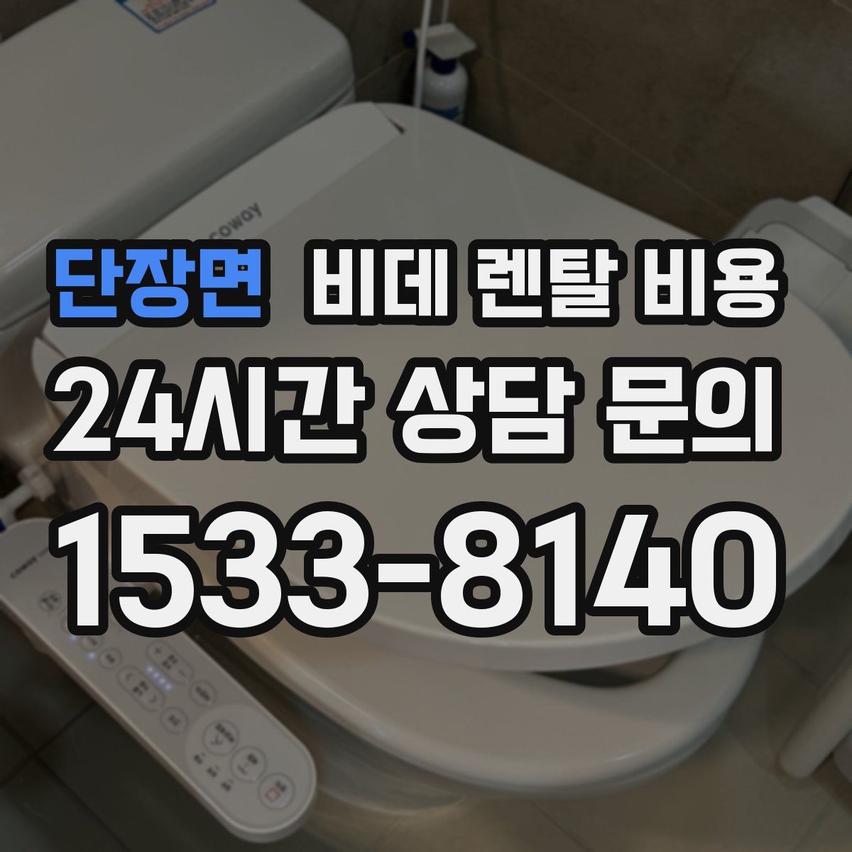 단장면 비데 렌탈 비용