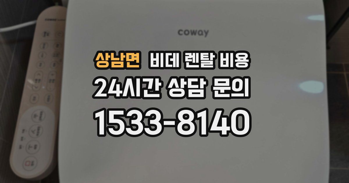 상남면 비데 렌탈 비용
