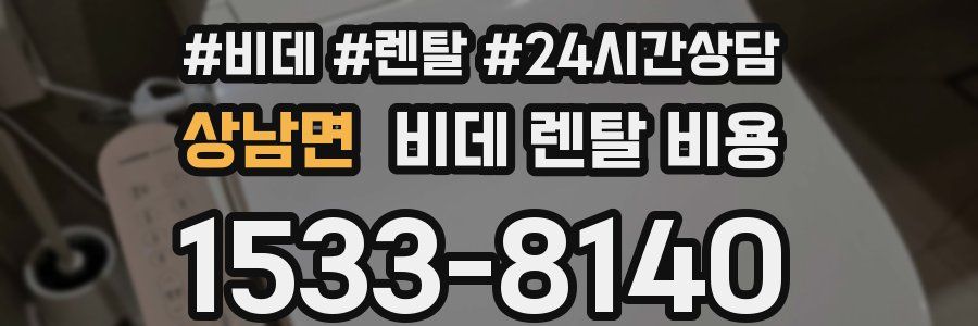 상남면 비데 렌탈 비용
