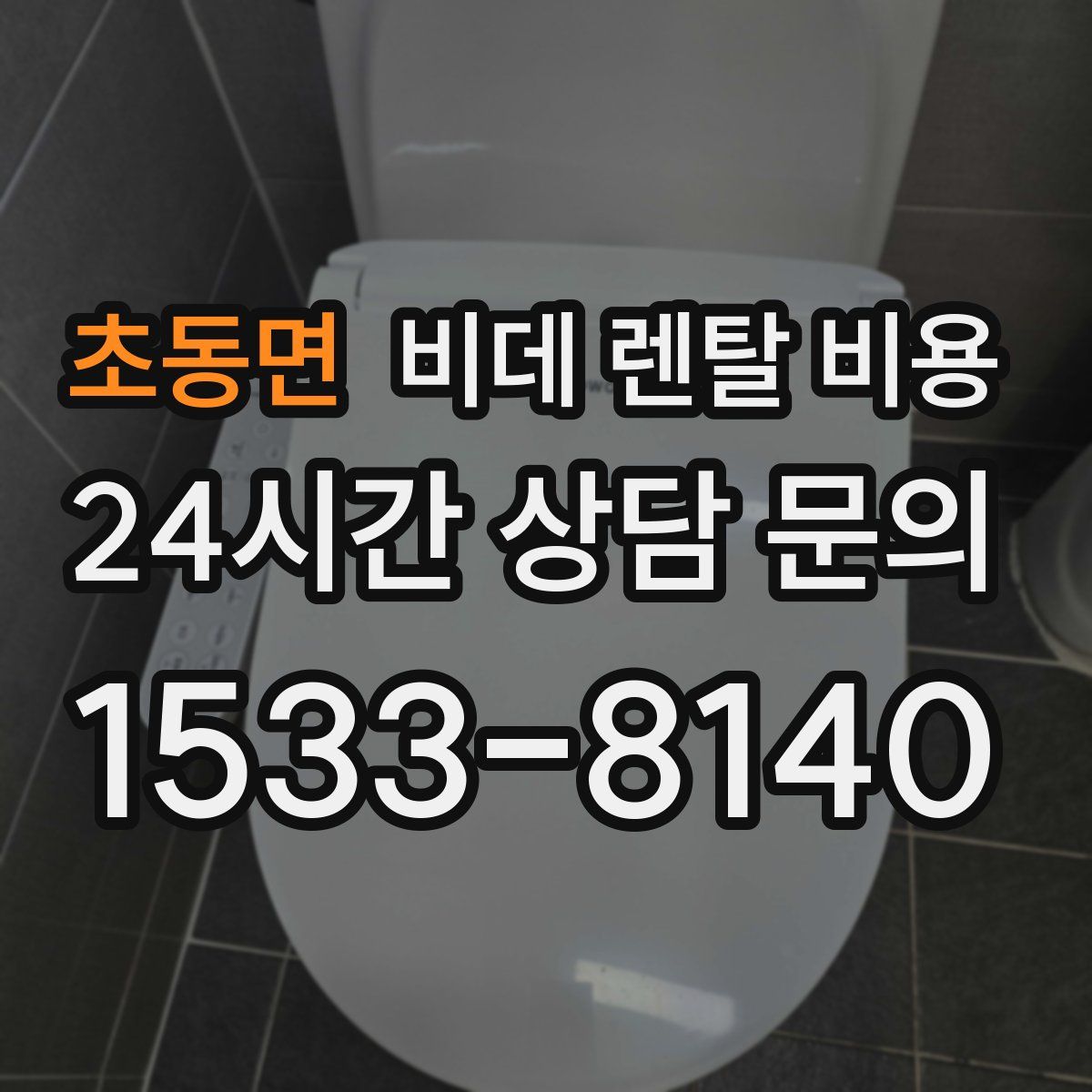 초동면 비데 렌탈 비용