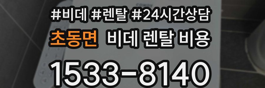 초동면 비데 렌탈 비용