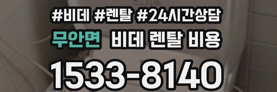 무안면 비데 렌탈 비용