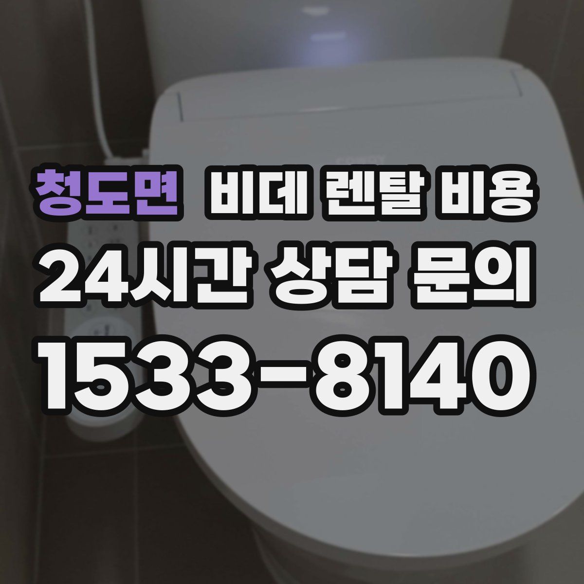 청도면 비데 렌탈 비용