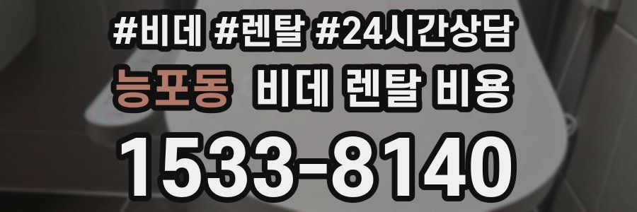 능포동 비데 렌탈 비용